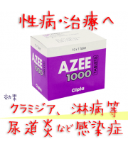 アジー(Azee)1000mg(アジスロマイシン） 1箱10錠 シプラ社│クラミジアなどの感染性の性病治療に使用。